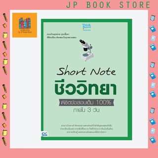 หนังสือ Short Note ชีววิทยา ม.ปลาย พิชิตข้อสอบเต็ม 100% ภายใน 3 วัน