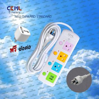 CKML รางปลั๊กไฟ 3 ช่อง ช่องเสียบ USB 2 Port รุ่น 814U ขนาดความยาว 5 เมตร