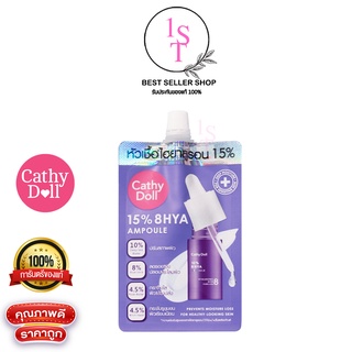 (แบบซอง) CATHY DOLL 15% 8HYA AMPOULE 6 ml. หัวเชื้อไฮยา เซรั่มสูตรเข้มข้น เคที่ดอลล์