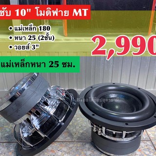 ลำโพงซับบาง 10" โมดิฟาย แม่เหล็ก 145 หนา 20 (แม่เหล็กเต็ม) วอยส์ 2" เสียงหนักแน่น ใส่รถ4ประตู หรือรถแคบที่ไม่ต้องการเจาะ