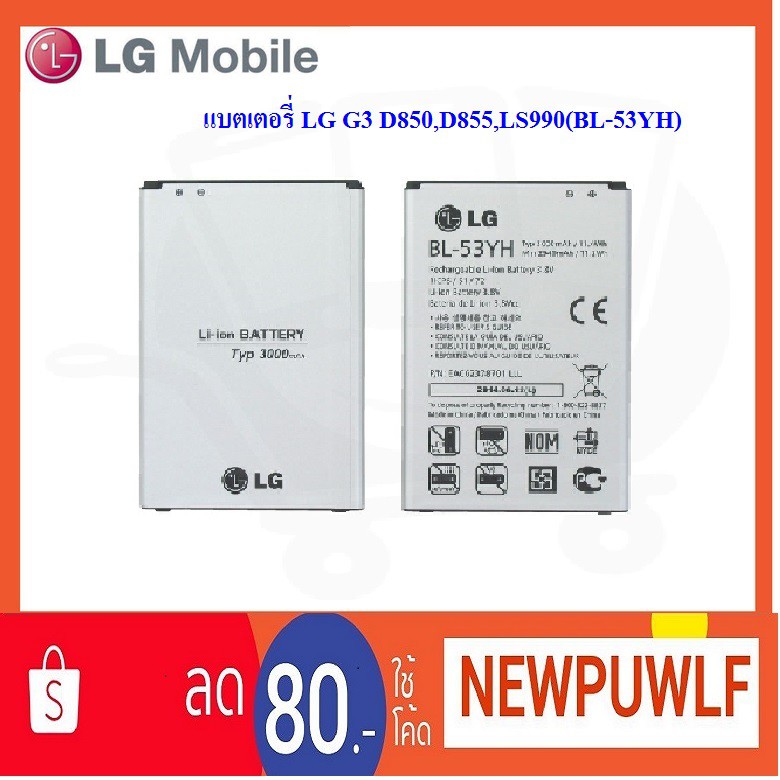 แบตเตอรี่ LG G3 D850,D855,LS990(BL-53YH)