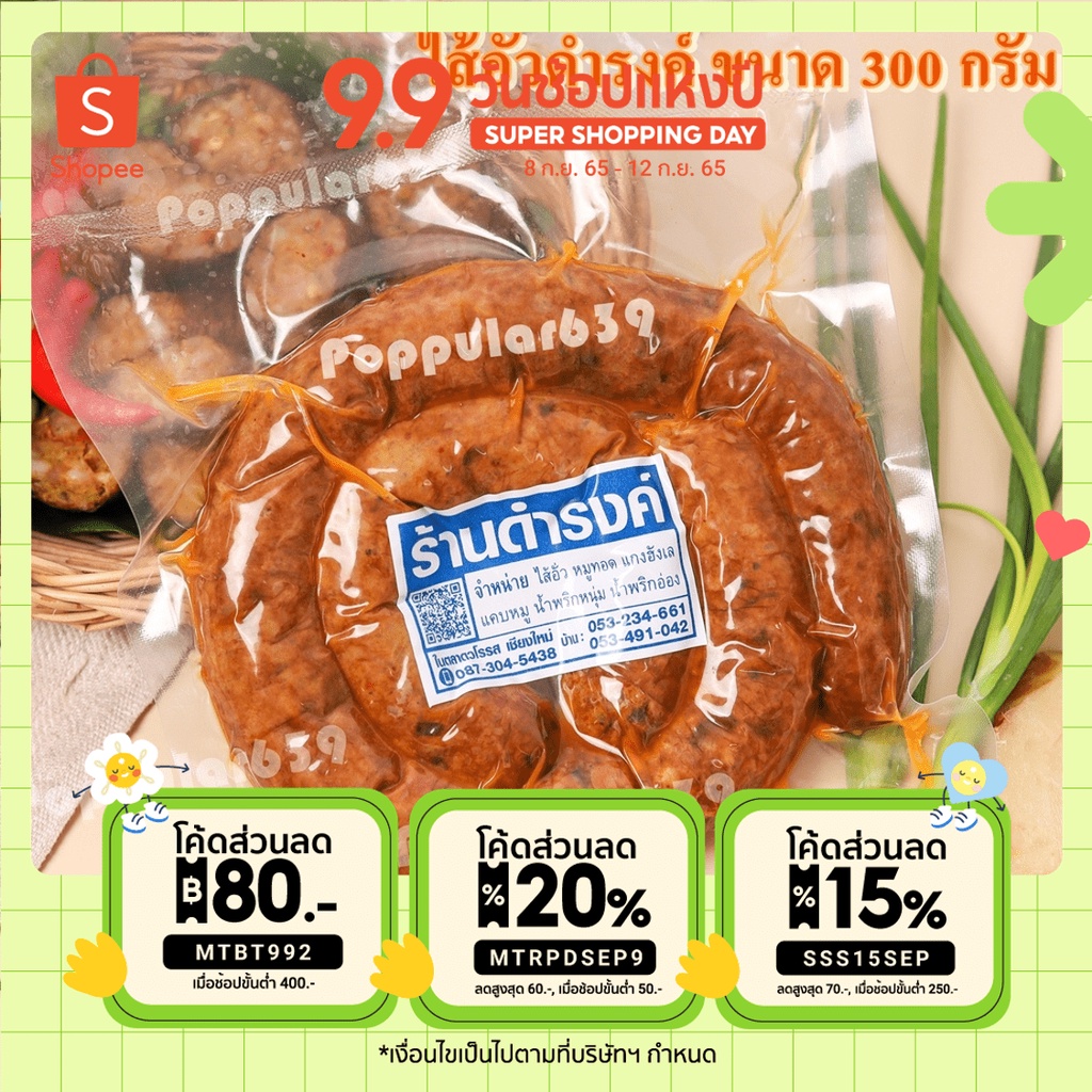 ไส้อั่ว เชียงใหม่ ไส้อั่วดำรงค์ 300 กรัม ไส้อั่วโบราณ ไส้อั่วเหนือเหนือ ไส้อั่วทอด ไส้อั่วสมุนไพร ไส้อั่วแบบสุญญากาศ
