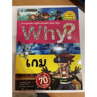 NANMEEBOOKS หนังสือ Why? เกม ชุดสารานุกรมวิทยาศาสตร์ : หนังสือการ์ตูน การ์ตูนความรู้