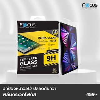 FOCUS ฟิล์มกระจกกันรอยUse For iPad Mini 1/2/3/4/5 2019 /iPad mini 6 8.3in (TEMPERED GLASS)