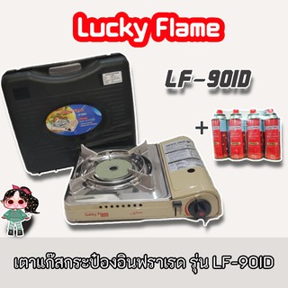 LUCKY FLAME รุ่น LF-90ID รุ่นใหม่มาแทน LF-90I เตาแก๊สกระป๋องอินฟราเรด เตาแก๊ซพกพา