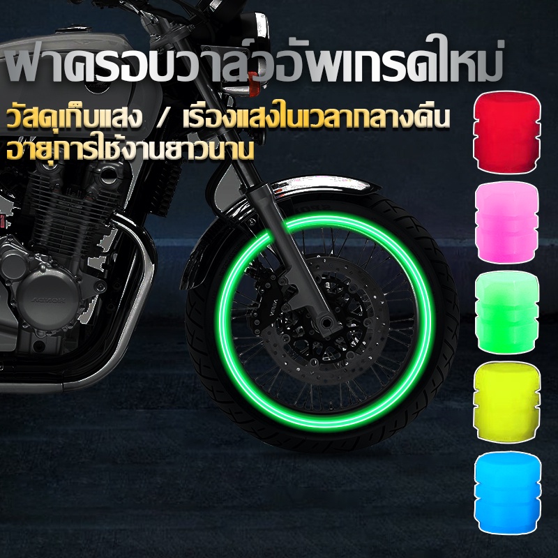 simpleLife จุกลมมอเตอร์ไซค์ จุกยางรถยนต์ เรืองแสง ยางรองจุกลมมอเตอร์ไซค์ จุกลมยางรถยนต์ จุ๊บลม จุ๊บลมรถยนต์ E47