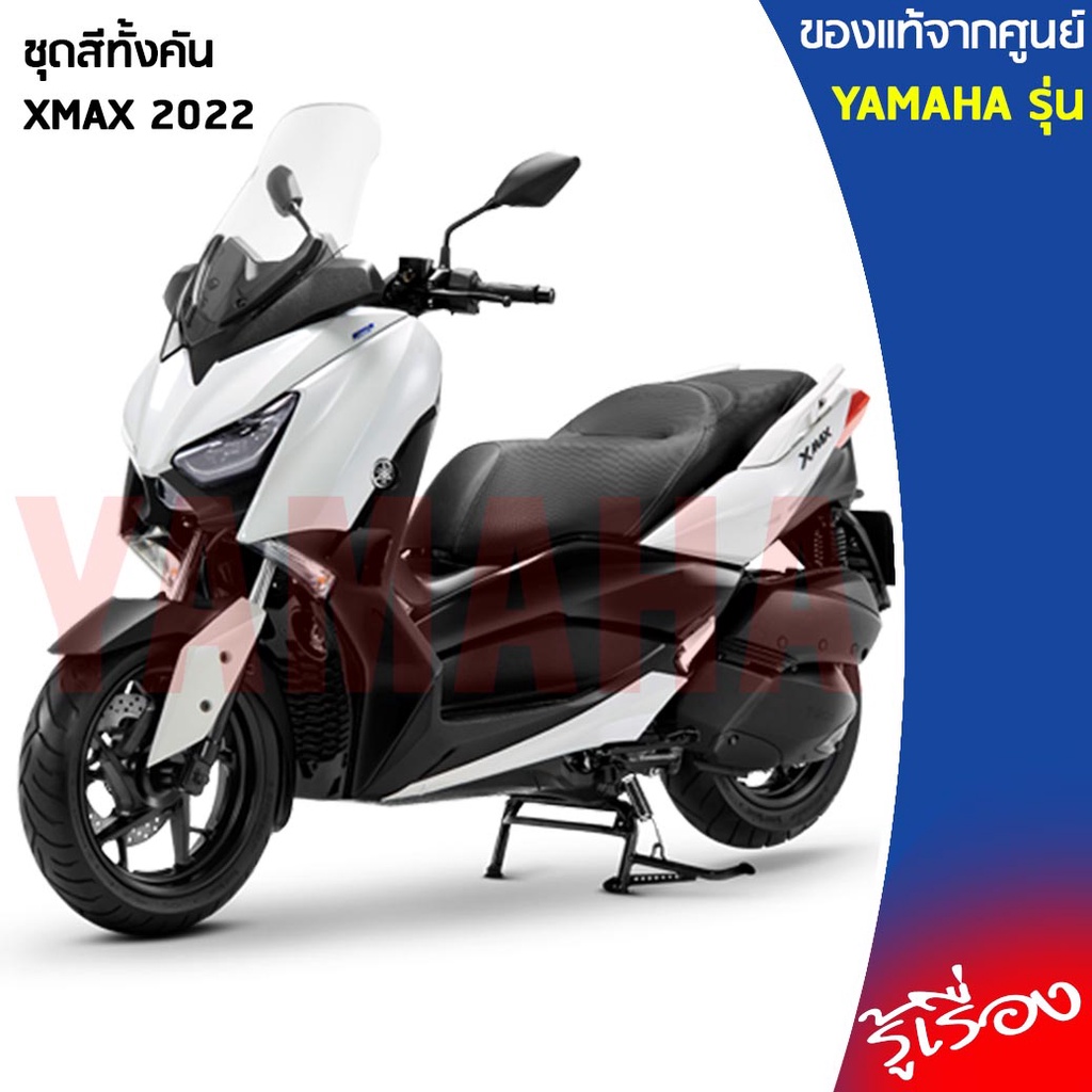 (B74-P1)ชุดสี ทั้งคัน, แฟริ่ง 10 ชิ้น,เฟรมรถมอเตอร์ไซค์ แท้ศูนย์ YAMAHA XMAX 300 ขาว (2022),ชุดสีXMA