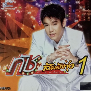 CD ทัช สัมผัสทุ่ง ชุดที่ 1