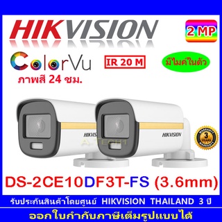 Hikvision ColorVu กล้องวงจรปิดรุ่น DS-2CE10DF3T-FS 3.6 2ตัว