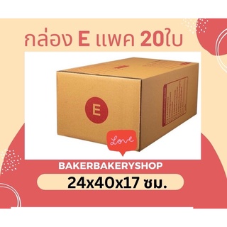 กล่องพัสดุกล่องไปรษณีย์ฝาชน เบอร์ E/ E-7 แพค 20 ใบ