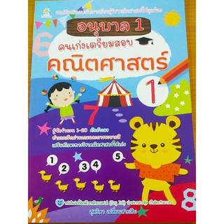 หนังสือเด็ก : อนุบาล 1 คนเก่งเตรียมสอบคณิตศาสตร์