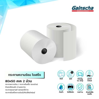 Gainscha 80x50mm 65gsm 2ม้วน กระดาษความร้อน กระดาษใบเสร็จ ขนาด 80x50 Thermal Paper Bill