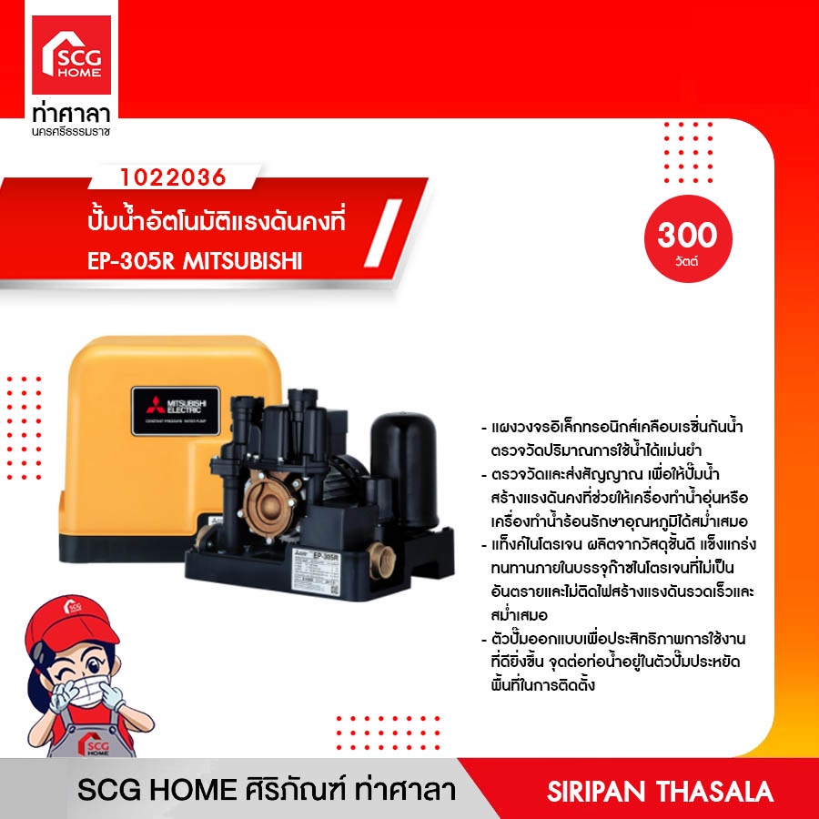 ปั้มน้ำอัตโนมัติแรงดันคงที่ EP-305R MITSUBISHI