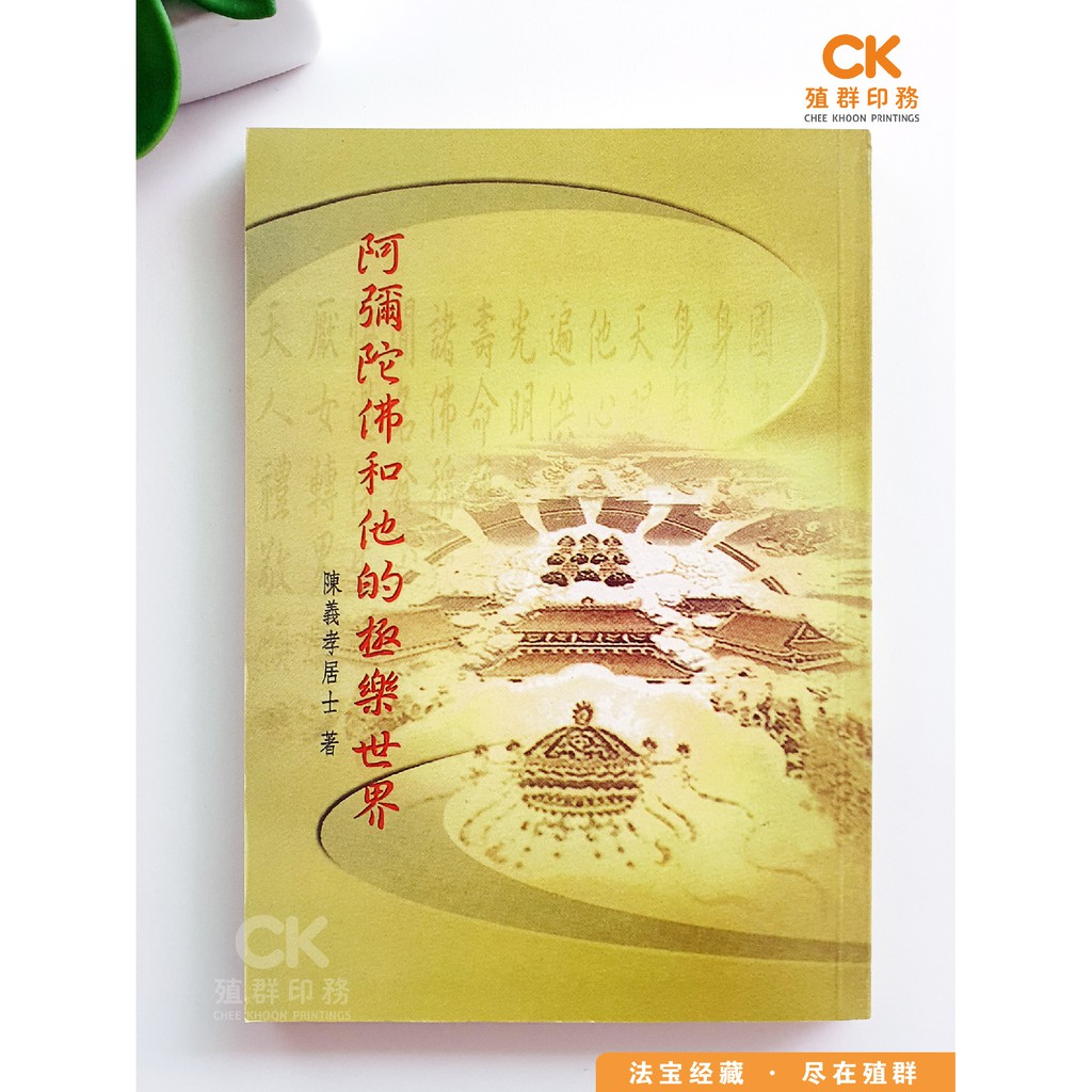 [Amitabha และ Elysium ของเขา] -หนังสือธรรมะแบบดั้งเดิม