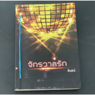 จักรวาลรัก / อินธน์ มือ2