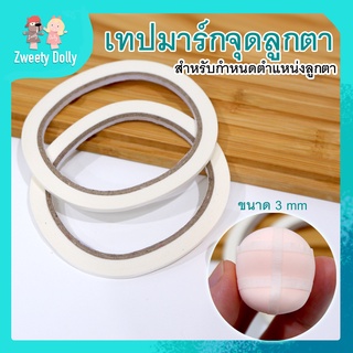 [เครื่องมือปั้น] -เทปมาร์กจุดติดดวงตา- ทำหรับกำหนดขอบเขตของแทททูดวงตา ขนาด 3 mm. สำหรับงานโมเดลปั้น ดินเกาหลี ดินเบา