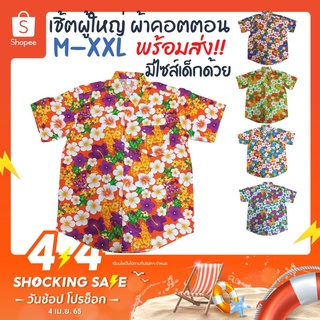 เสื้อเชิ้ตคอตตอนพิมพ์ลาย ลายดอก 1 (CSY) ลายดอก 2 (CSZ) ลายดอกผู้ใหญ่ เสื้อสงกรานต์ เที่ยวทะเล ผู้ใหญ่ ไซส์ M-XXL