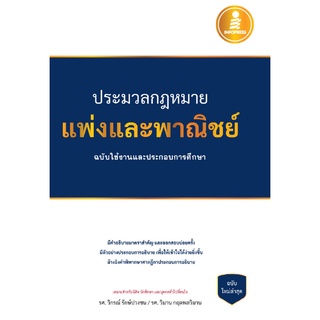 c111 ประมวลกฎหมายแพ่งและพาณิชย์ :ฉบับใช้งานและประกอบการศึกษา (ปกแข็ง) 9786164871656