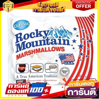 Rocky Mountain Marshmallow Original 150g ร็อคกี้เมาท์เทนมาร์ชแมลโลรสครีม