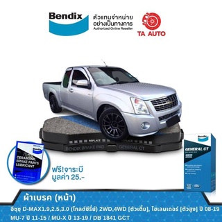 BENDIXผ้าเบรค(หน้า)อีซุซุ D-MAX 1.9,2.5,3.0(โกลด์ซีรี่ย์)2WD,4WD[ตัวเตี้ย],ไฮเลนเดอร์[ตัวสูง]ปี 08-19/DB 1841 GCT