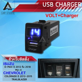 ช่องชาร์จไฟ ช่องเสียบ USB  2 IN 1 แบบ2ช่อง VOLT+CHARGER ตรงรุ่น สำหรับ ISUZU และ CHEVROLET (รหัสสินค้า SUC-IS1-V)