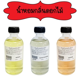 น้ำหอมพร้อมใช้กลิ่นดอกไม้ ปริมาณ 120 ml. ( 150 บ.)