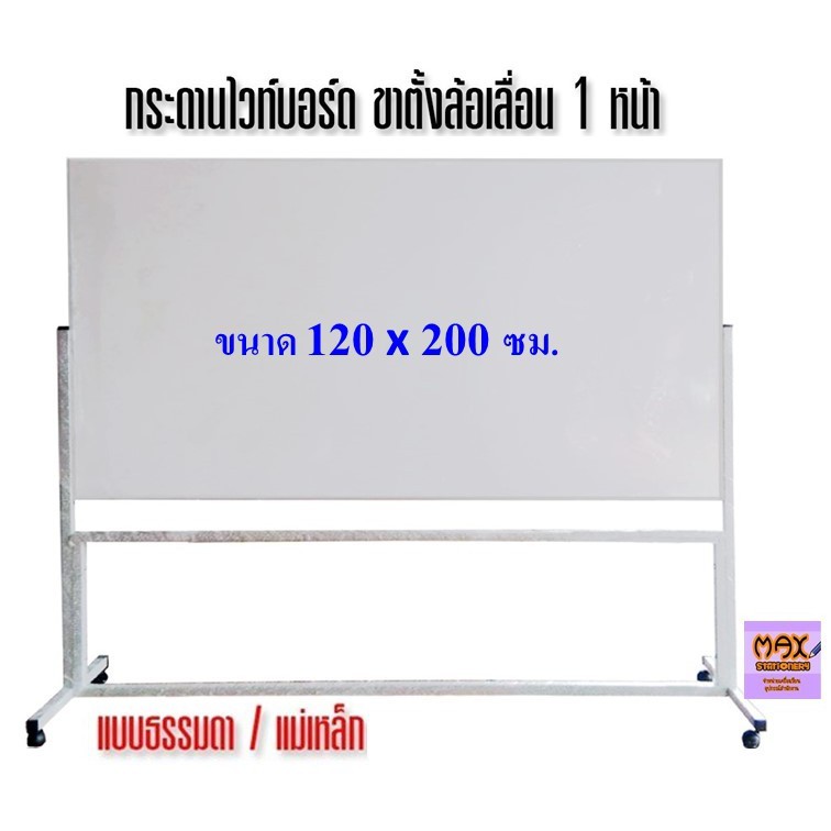 กระดานไวท์บอร์ด ขาตั้งล้อเลื่อน 1 หน้า ขนาด 120x240 ซม. (ธรรมดา/แม่เหล็ก) **กดสั่งซื้อ 1 ชุด ต่อ 1 คำสั่งซื้อ**