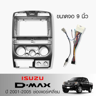 หน้ากากรถยนต์ ISUZU D-MAX ปี 2001-2005 ช่องแอร์เหลี่ยม ขนาดหน้าจอ 9 นิ้ว พร้อมสายปลั๊กตรงรุ่น