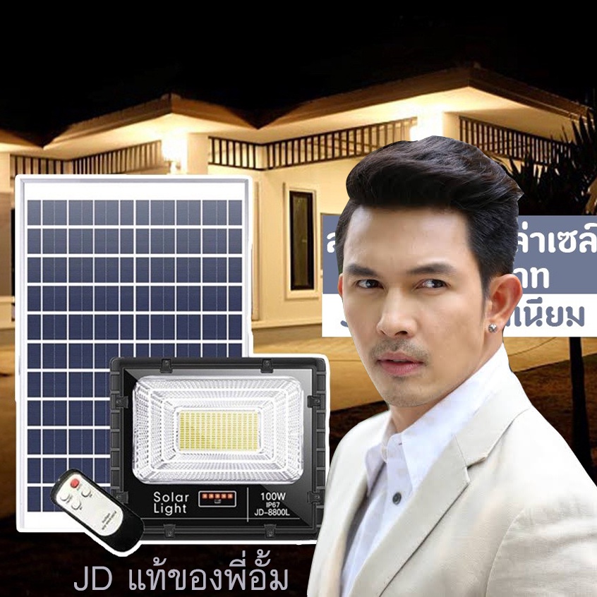[JD-L Series]พลังงานแสงอาทิตย์JDแท้รุ่นพี่อั้ม สปอตไลท์โซล่าเซลล์ 8825L,8840L,8860L,8800L,8200L,8300