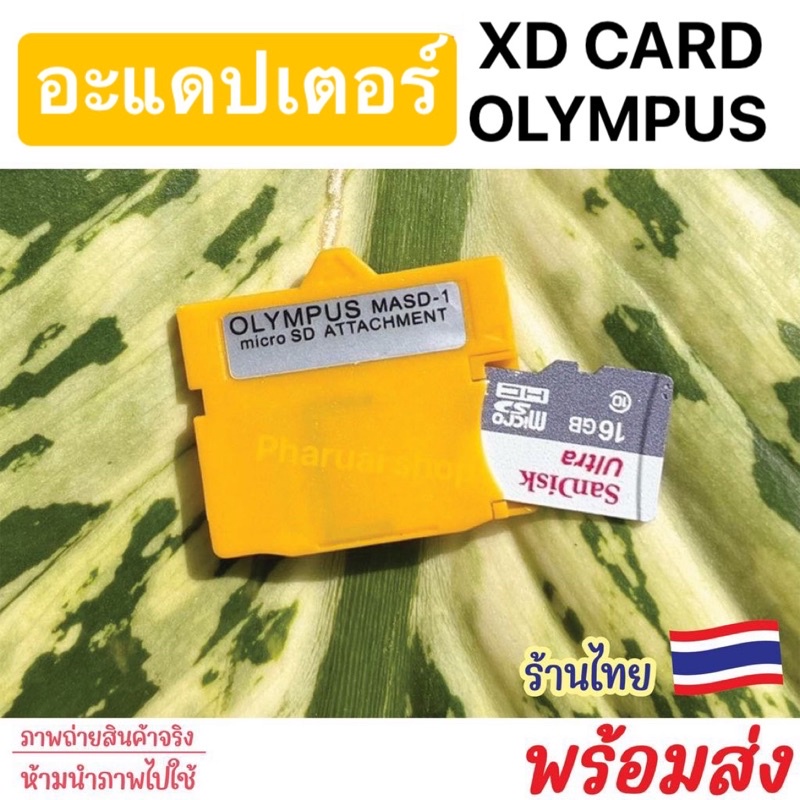 อะเเดปเตอร์ XD Card สำหรับกล้อง OLYMPUS  (พร้อมส่ง)