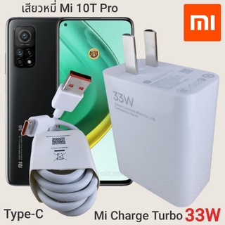 ที่ชาร์จ Xiaomi Mi 10T 33W Type-C Mi Charge Turbo  หัวชาร์จ สายชาร์จ  ชาร์จเร็ว ชาร์จไว ชาร์จด่วน ของแท้