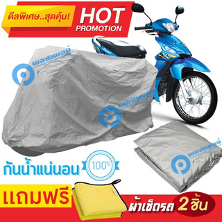 ผ้าคลุมรถมอเตอร์ไซต์ SUZUKI SMASH กันน้ำได้ ผ้าคลุมมอเตอร์ไซต์ Motorbike Cover Waterproof