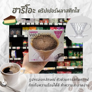 ดริปเปอร์ HARIO VD-02T V60 Coffee Dripper 02 ขนาด 1-4 Cups แบบใส (3023)