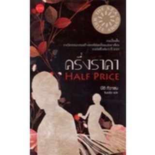 ครึ่งราคา HALF PRICE