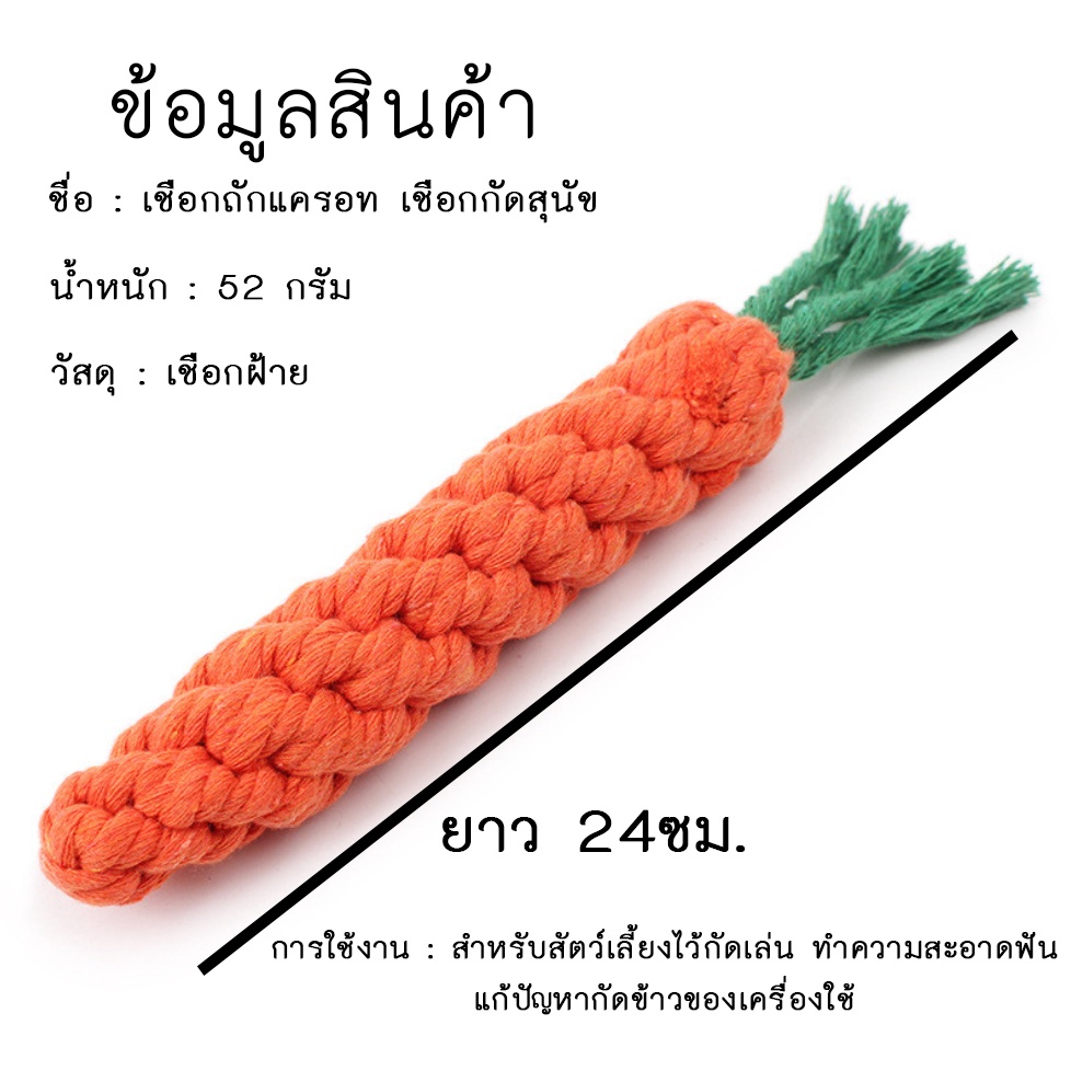 AL-176 เชือกกัดสุนัข เเครอท ของเล่นสุนัข ของเล่นหมา ของเล่นแมว สีสันสดใส เคี้ยวมัน เคี้ยวเพลิน Dog Chewing Rope