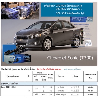 ชุดโช้คอัพ หน้า-หลัง (ยี่ห้อPRT มาตรฐานอเมริกา ประกัน 3 ปี) CHEVROLET Sonic (T300) 1.4/1.6 ปี2012-