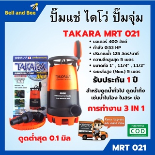 ปั้มแช่ ปั้มจุ่ม ดูดน้ำสะอาด-น้ำมีตะกอน TAKARA 3in1 Pro-Suction สินค้าพร้อมส่ง🌈🏳‍🌈