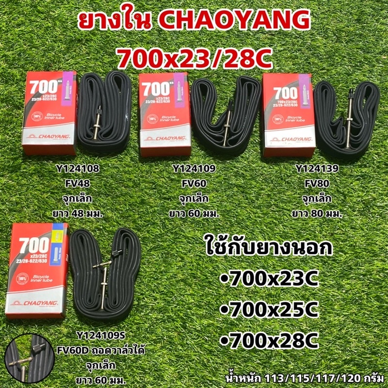 ยางใน CHAOYANG 700x33/37C