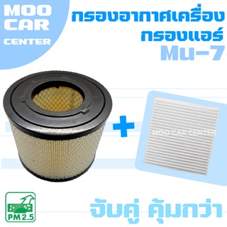 กรองอากาศ + กรองแอร์ อีซูซุ มิว-7 (ยกเว้นเครื่อง 3.0 VGS) / Isuzu Mu-7 / Mu7 / มิวเซเว่น