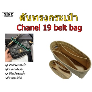 [พร้อมส่ง ดันทรงกระเป๋า] Chanel 19 belt bag จัดระเบียบ และดันทรงกระเป๋า