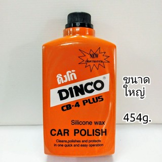 ดิงโก้ DINCO น้ำยาทำความสะอาด และรักษาความเงางาม ขนาด 454กรัม