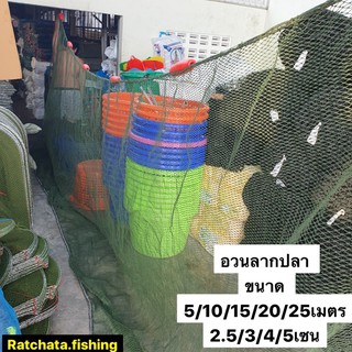 อวนลากปลา/ล้อมปลา/สูง 3เมตร 👍พร้อมใช้งานมีทุ่นเเละโซ่พร้อม👍ขนาด 2.5เซน-5เซน
