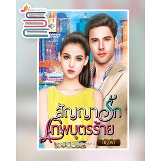 สัญญารักเทพบุตรร้าย (เพลย์บอยพ่ายรัก) / ณัฐวรา / หนังสือใหม่ 95%