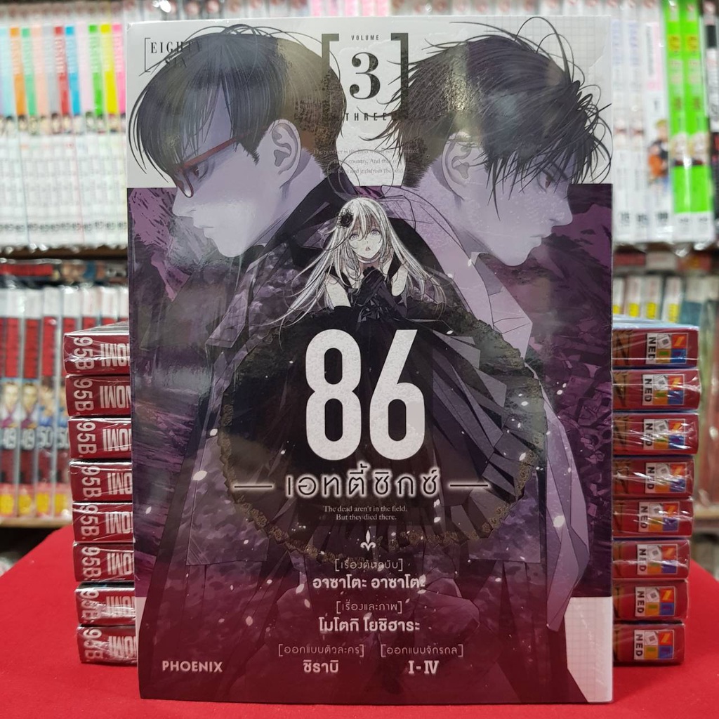 (แยกเล่ม)(การ์ตูน)เอทตี้ ซิกซ์ 86 เล่มที่ 1-3 หนังสือการ์ตูน มังงะ EIGHTY SIX