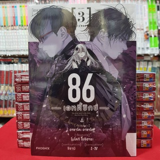 เอทตี้ ซิกซ์ 86 เล่มที่ 3 หนังสือการ์ตูน มังงะ EIGHTY SIX