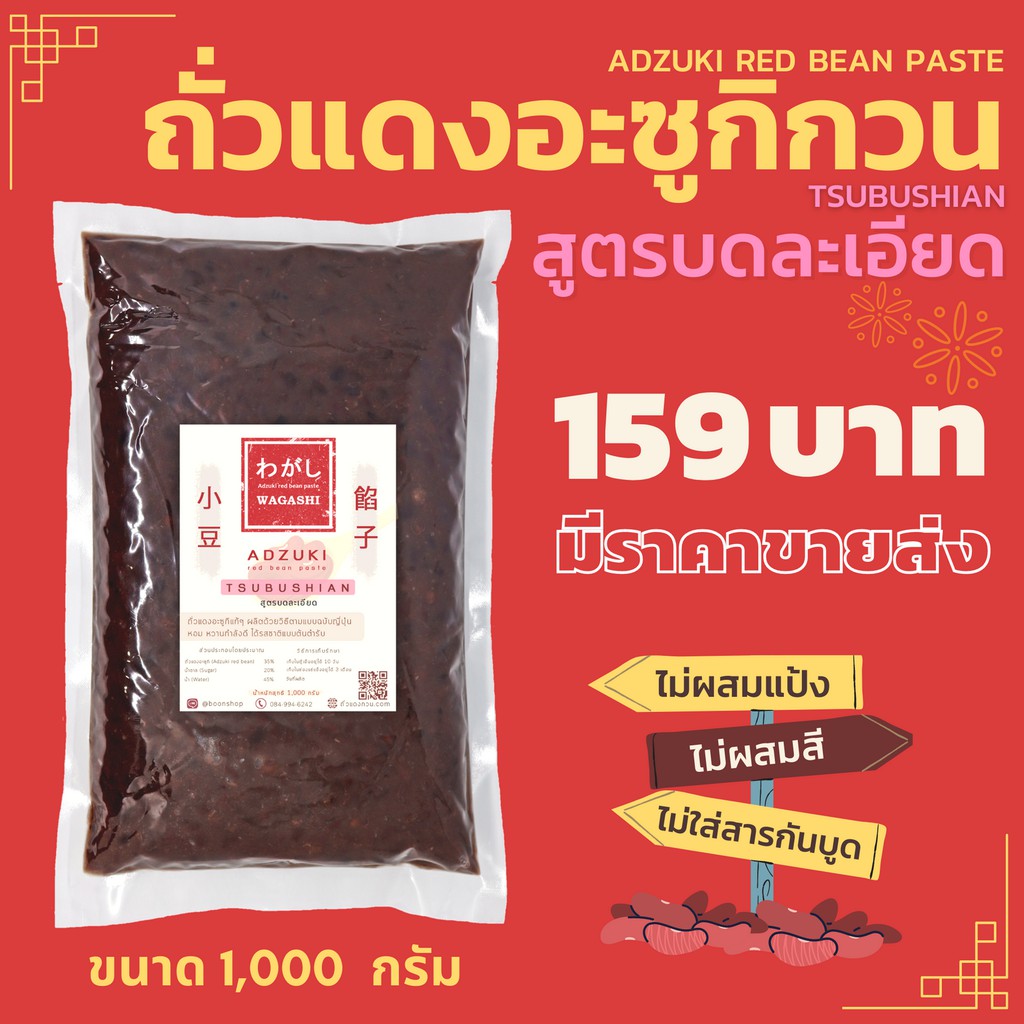 ถั่วแดงอะซูกิกวน สูตรบดละเอียด | สึบุเชียน (潰し餡) | ไส้ถั่วแดงกวน 1 kg. ตราวากาชิ | Tsubushian Red Bean Paste