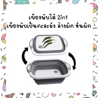 เขียงพับได้ 2in1 เขียงพับเป็นกะละมัง ล้างผัก หั่นผัก