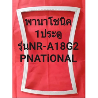 ขอบยางตู้เย็นPMATiONALรุ่นAR-A183W(1ประตูพานาโชนิค) ทางร้านจะมีช่างไว้ขอแนะนำลูกค้าวิธีการใส่ทุกขั้นตอนครับ