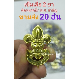 เข็มเสือ 2 ขาแบะ ติดหมวกปีก ลูกเสือ ล.ส.สามัญ [ขายส่ง 20 อัน]