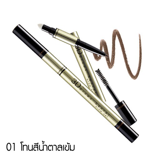 มิสทิน ทรีดี บราวส์ ซีเคร็ท เซ็ท MISTINE BROWS SECRET